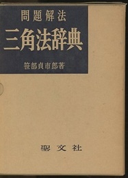 問題解法三角法辞典  