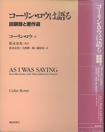 コーリン・ロウは語る 回顧録と著作選 
