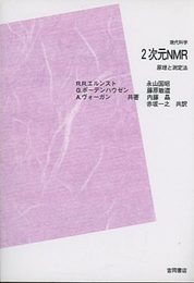 2次元NMR　原理と測定法　POD版  