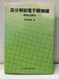 高分解能電子顕微鏡 原理と利用法 