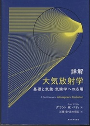 詳解大気放射学 基礎と気象・気候学への応用 
