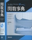 関数事典 【CD-ROM欠】  
