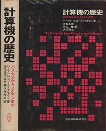 計算機の歴史 パスカルからノイマンまで 