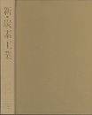 新・炭素工業 （旧版）  