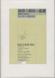 無限小解析の基礎（新装版） 微積分の新手法 