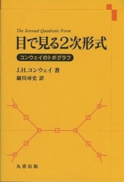 目で見る2次形式 コンウェイのトポグラフ 
