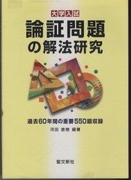 大学入試　論証問題の解法研究 過去60年間の重要550題収録 