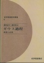 ガウス過程（オンデマンド版） 表現と応用 