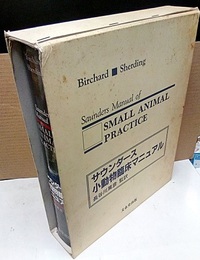 サウンダーズ小動物臨床マニュアル (旧版)  