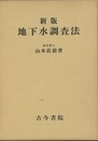 新版　地下水調査法  