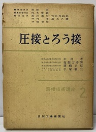 圧接とろう接  