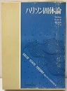 ハリソン固体論  