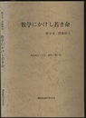数学にかけし若き命　数学者・猪瀬博司 研究論文／日記・創作／思い出 