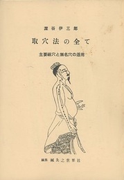 取穴法の全て　主要経穴と無名穴の活用  