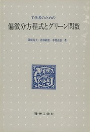 工学者のための偏微分方程式とグリーン関数  