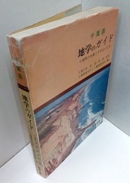 千葉県　地学のガイド 千葉県の地質とそのおいたち 