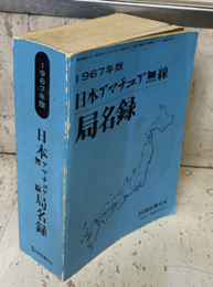 日本アマチュア無線局名録　1967年版  