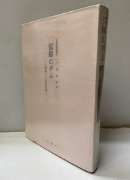 弧線のダム 上椎葉ダム建設記録 