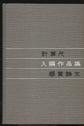 計算尺懸賞論文入撰作品集  