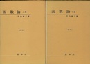 函数論　上・下　（新版）  