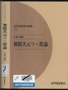 無限次元リー群論（オンデマンド版）  