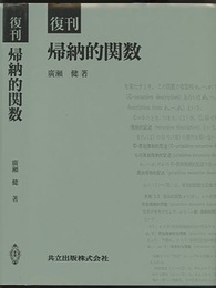 復刊　帰納的関数  