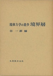 流体力学の進歩　境界層  
