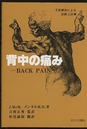 背中の痛み 手技による診断と治療 