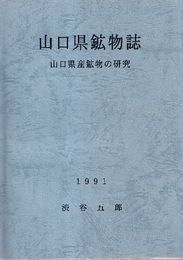 山口県鉱物誌 ： 山口県産鉱物の研究 【コピー製本】  