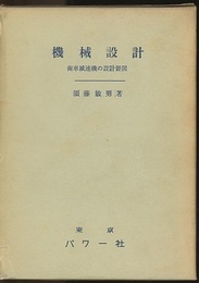 機械設計（9）歯車減速機の設計製図  