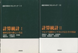 計算統計　1・2 確率計算の新しい手法/マルコフ連鎖モンテカルロ法とその周辺 