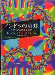 インドラの真珠 クラインの夢みた世界 