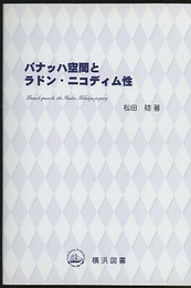 バナッハ空間とラドン・ニコディム性  