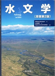 水文学 （原著第2版）  
