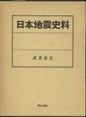 日本地震史料（復刻）  