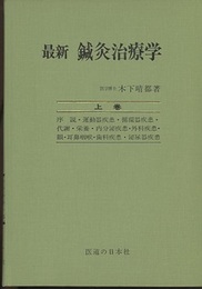 最新鍼灸治療学　上・下  
