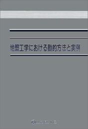 地盤工学における動的方法と実例  