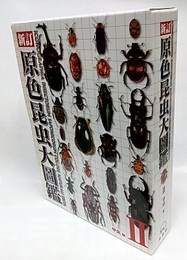 新訂原色昆虫大図鑑　2　甲虫篇  
