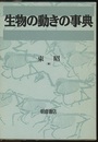 生物の動きの事典  