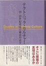 テクトニック・カルチャー 19-20世紀建築の構法の詩学 