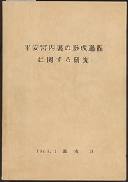 平安宮内裏の形成過程に関する研究  