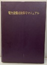 電力設備点検保守マニュアル【払下本】  