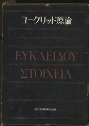 ユークリッド原論  
