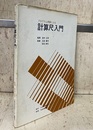 プログラム学習による計算尺入門  