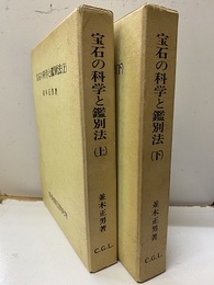 宝石の科学と鑑別法 （上・下）  