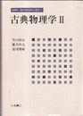 古典物理学 2 （新装版）  