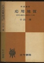 応用地質（1）岩石の風化と森林の立地  