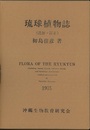 琉球植物誌 （追加・訂正）  