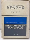 材料力学本論  