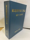 東北新幹線工事誌　雀宮・黒川間  